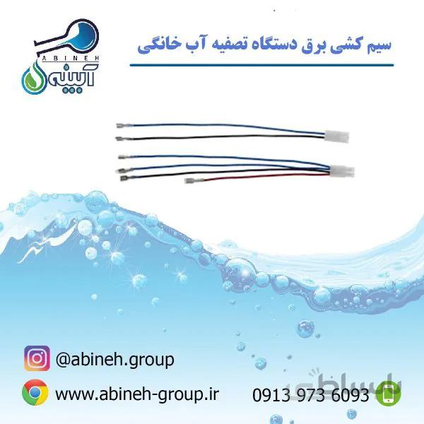 سیم کشی برق دستگاه تصفیه آب خانگی