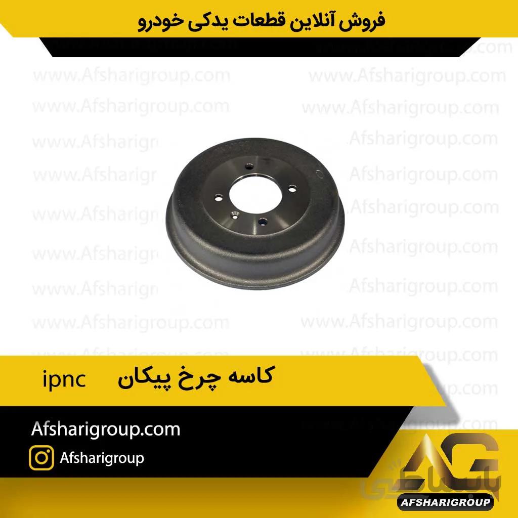 کاسه چرخ پیکان ipnc
