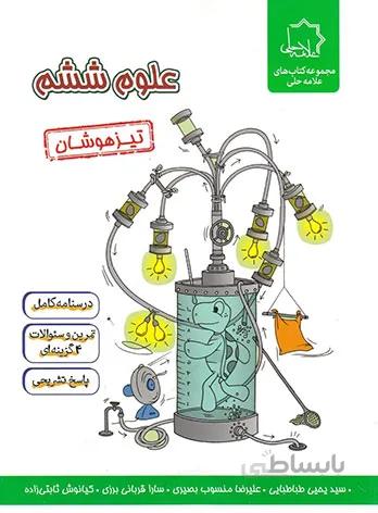 علوم ششم تیزهوشان علامه حلی