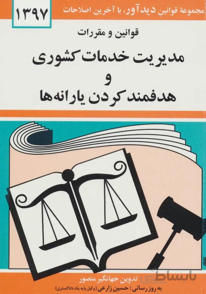 قوانين و مقررات خدمات كشوري و هدفمند كردن يارانه ها 1400 (كد ناشر : 150)