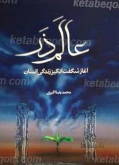 عالم ذر