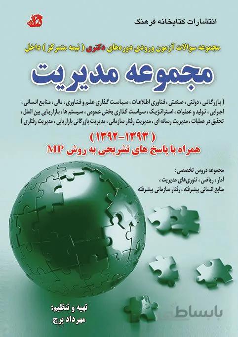 کتاب سوالات مجموعه مدیریت