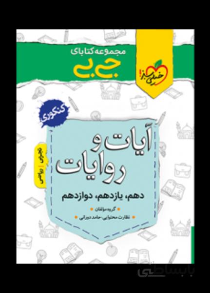 جی بی آیات و روایات