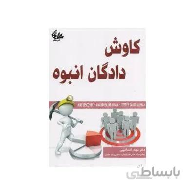 کاوش دادگان انبوه