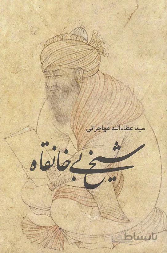 شيخ بي خانقاه (اميدايرانيان) رقعي شوميز