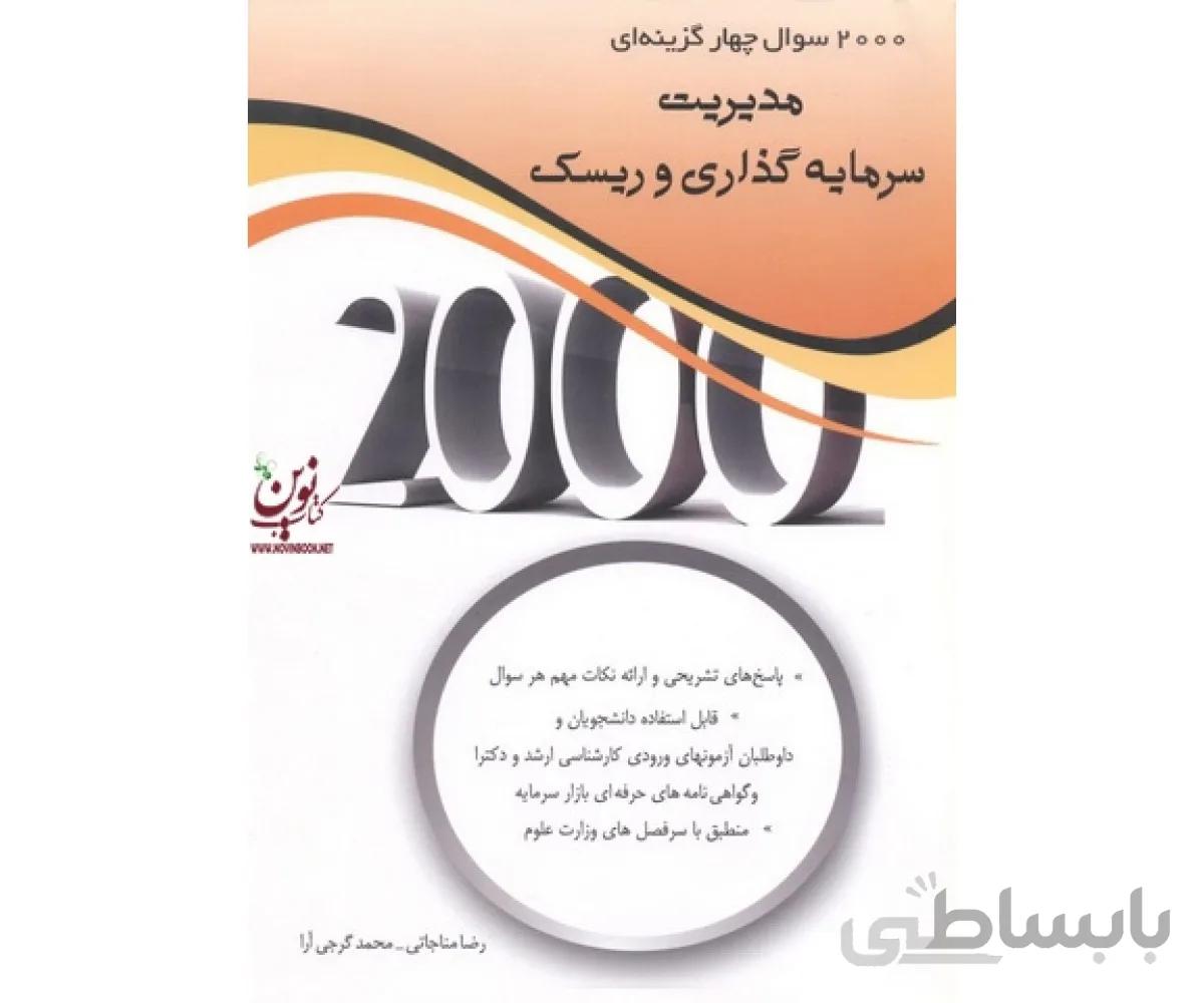 2000سوال چهار گزینه ای مدیریت سرمایه گذاری و ریسک رضا مناجاتی انتشارات نگاه دانش