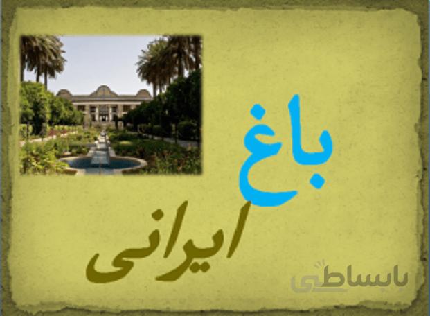 تحلیل باغ ایرانی