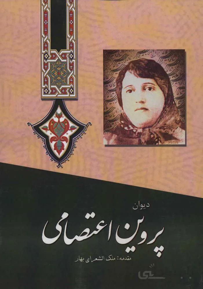 دیوان پروین اعتصامی (کد ناشر : 149)