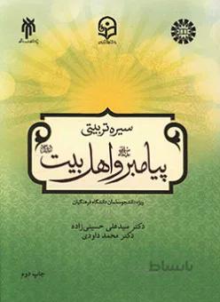 سیره تربیتی پیامبر (ص) و اهل بیت (ع)