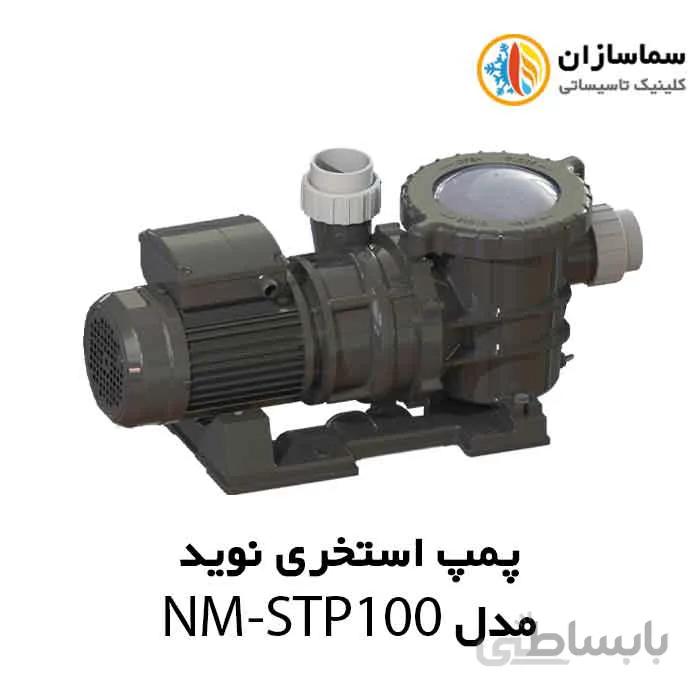 پمپ استخری استرینر دار نوید مدل NM-STP100 تکفاز