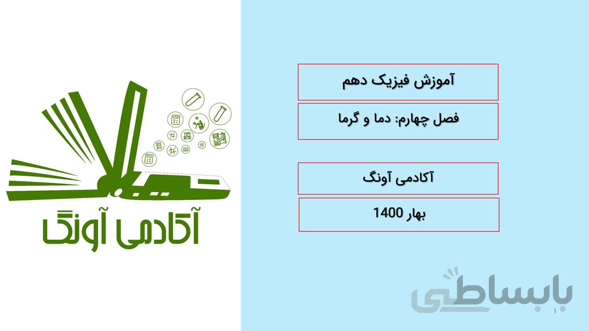 پاورپوینت فصل چهارم فیزیک دهم-دما و گرما