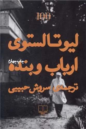 ارباب و بنده (کد ناشر : 101)