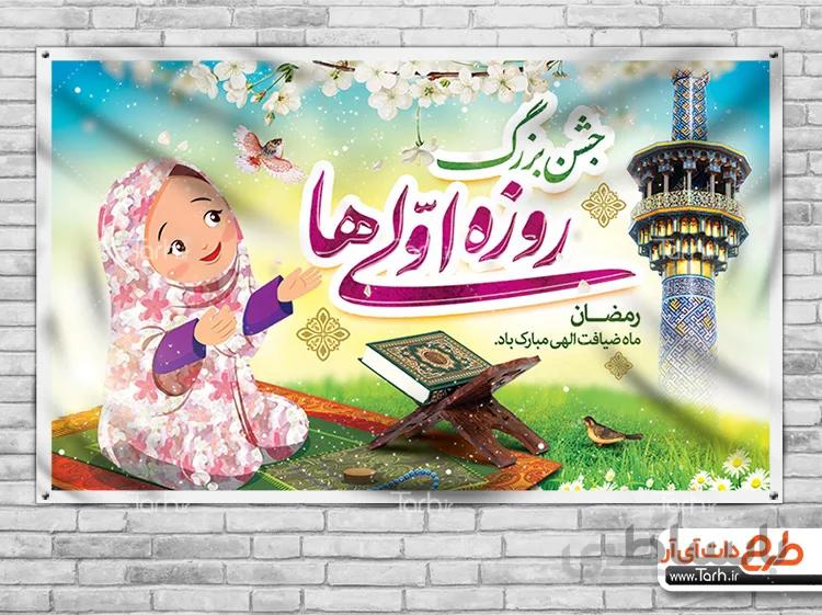 بنر لایه باز جشن روزه اولی ها