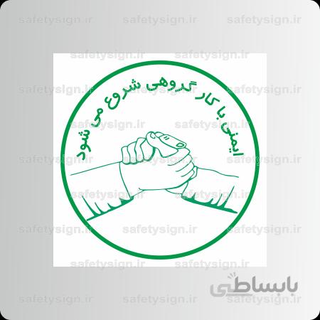 8182 – ایمنی با کار گروهی شروع می شود