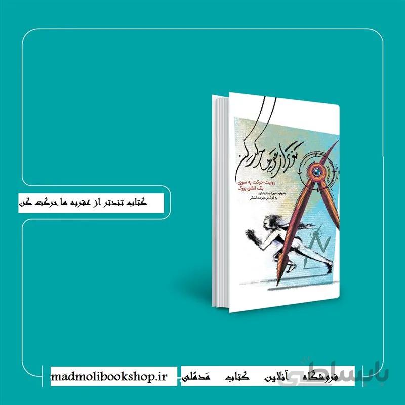کتاب تندتر از عقربه ها حرکت کن اثر نوید نجات بخش و بهزاد دانشگر