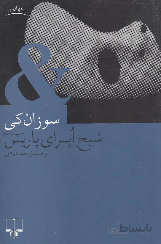 شبح اپراي پاريس (چشمه) رقعي شوميز