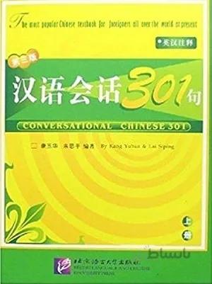 کتاب (Conversational Chinese 301 (Book 1