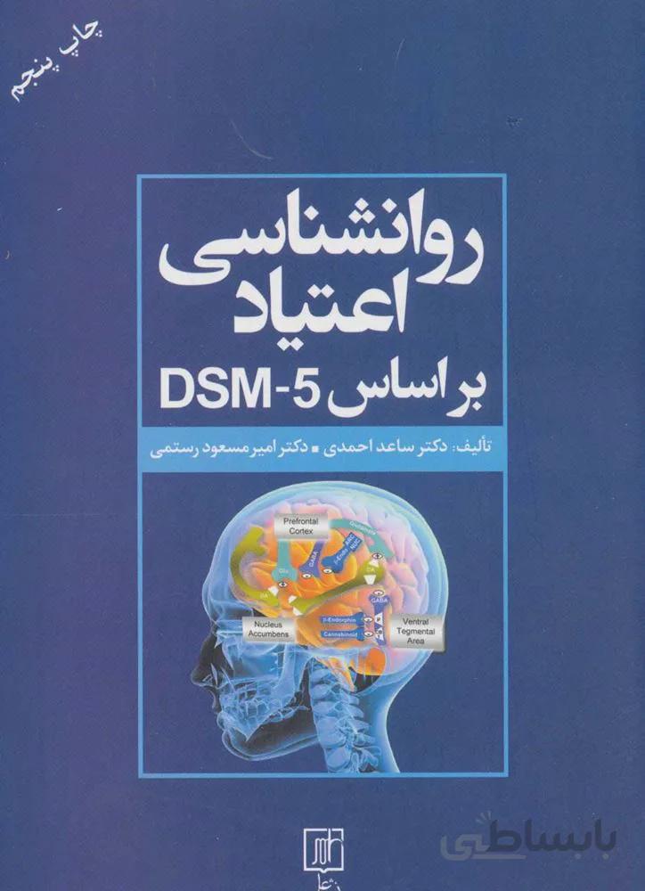 روانشناسي اعتياد بر اساس DSM-5 (كد ناشر : 118)