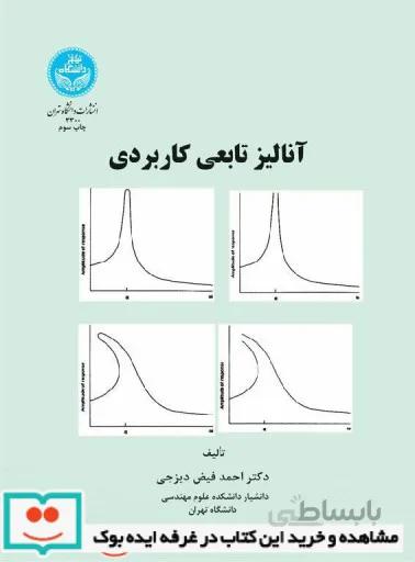 آنالیز تابعی کاربردی نشر دانشگاه تهران