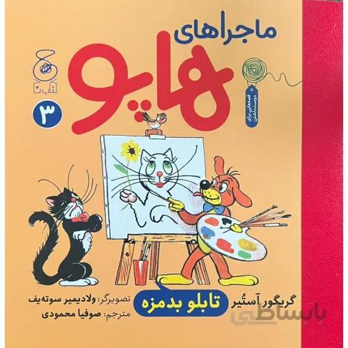 کتاب ماجراهای هاپو تابلو بدمزه