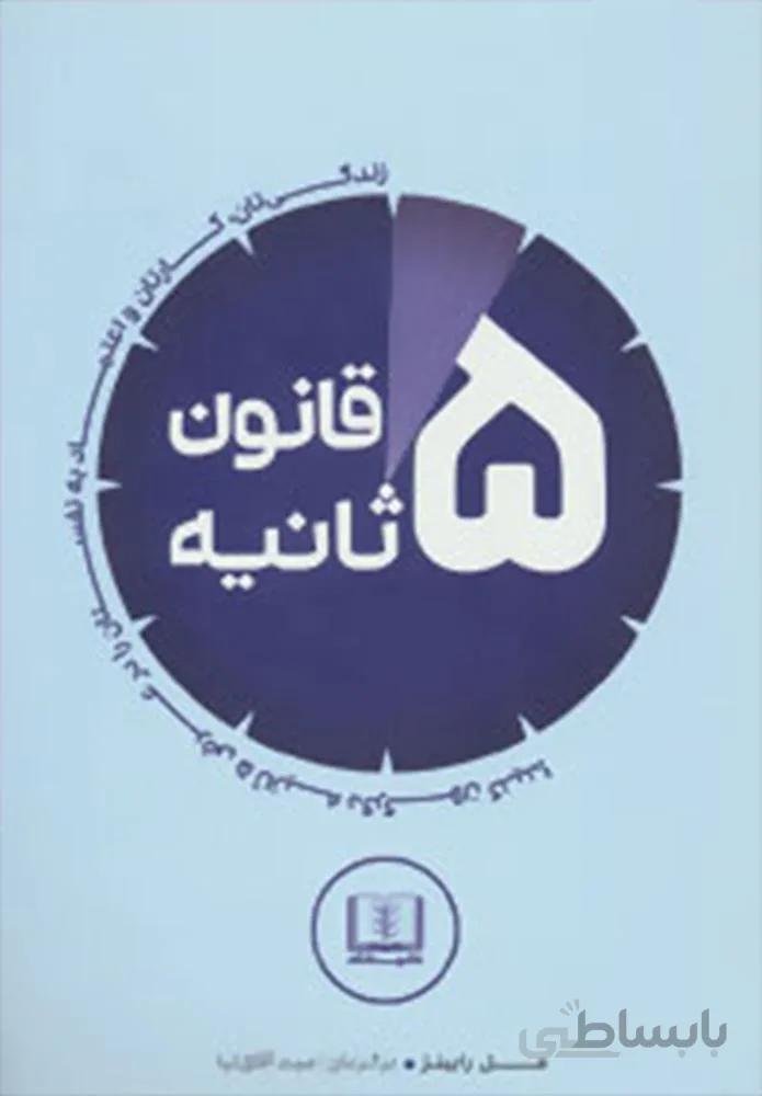قانون 5 ثانيه (كد ناشر : 185)