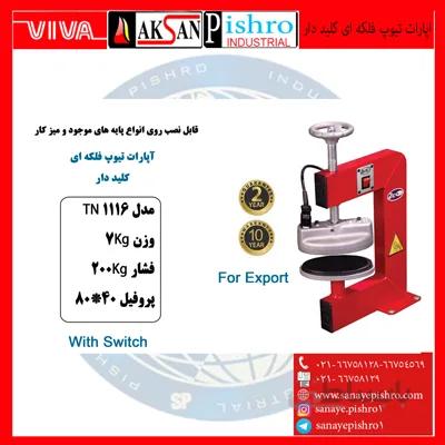 قیمت اپارات تیوپ فلکه ای کلیددار تیران نوین