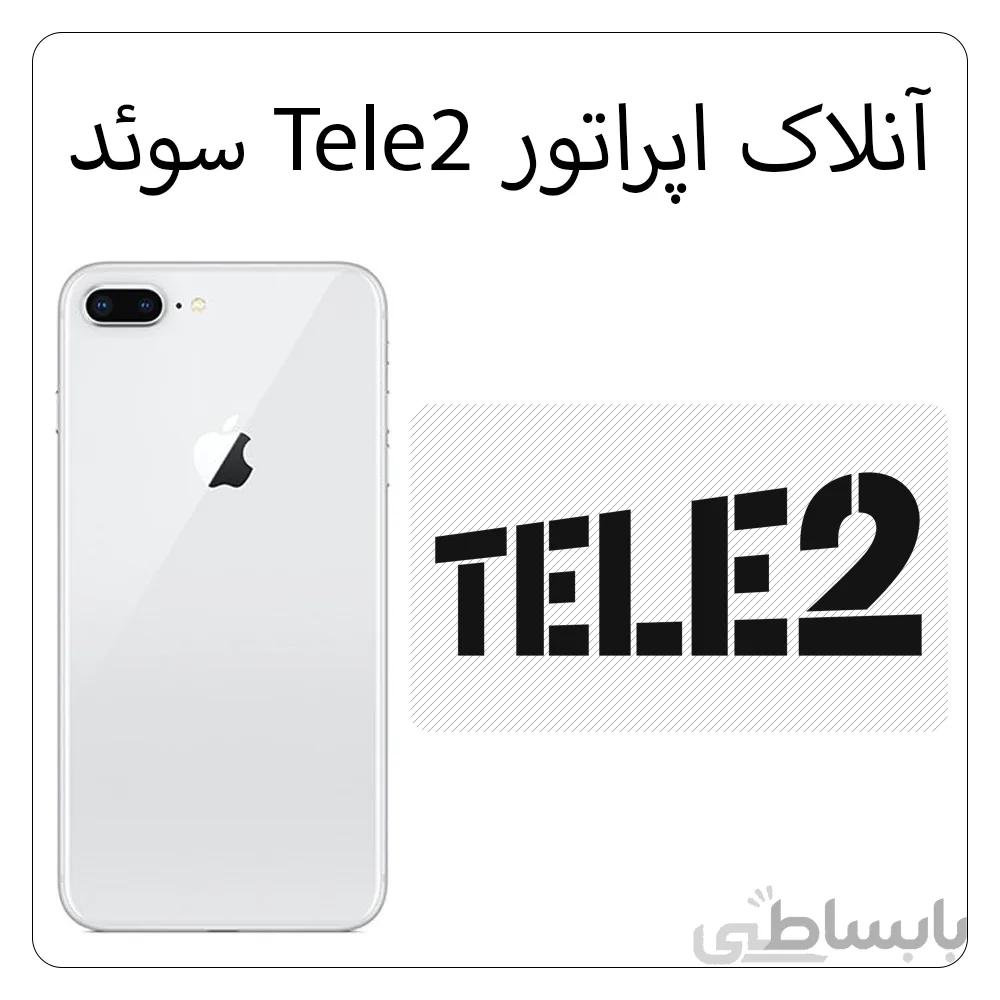 آنلاک اپراتور Tele2 سوئد – آیفون