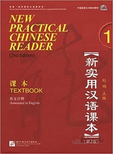 کتاب نیو پرکتیکال چاینیز ریدر ویرایش دوم (New Practical Chinese Reader 1 (2nd