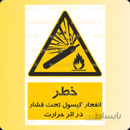 ۳۱۳۶-انفجار کپسول تحت فشار در اثر حرارت