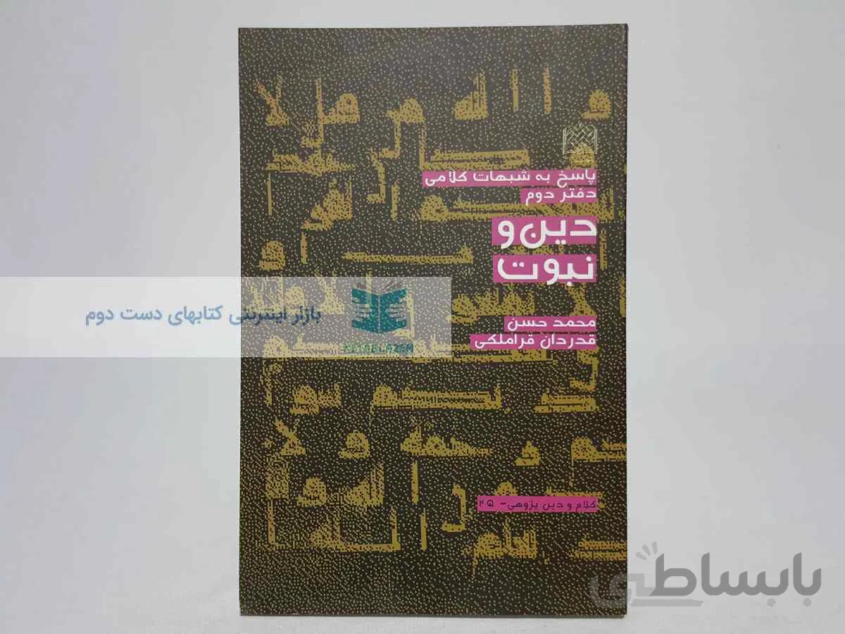 پاسخ به شبهات کلامی (دفتر دوم)؛ دین و نبوت