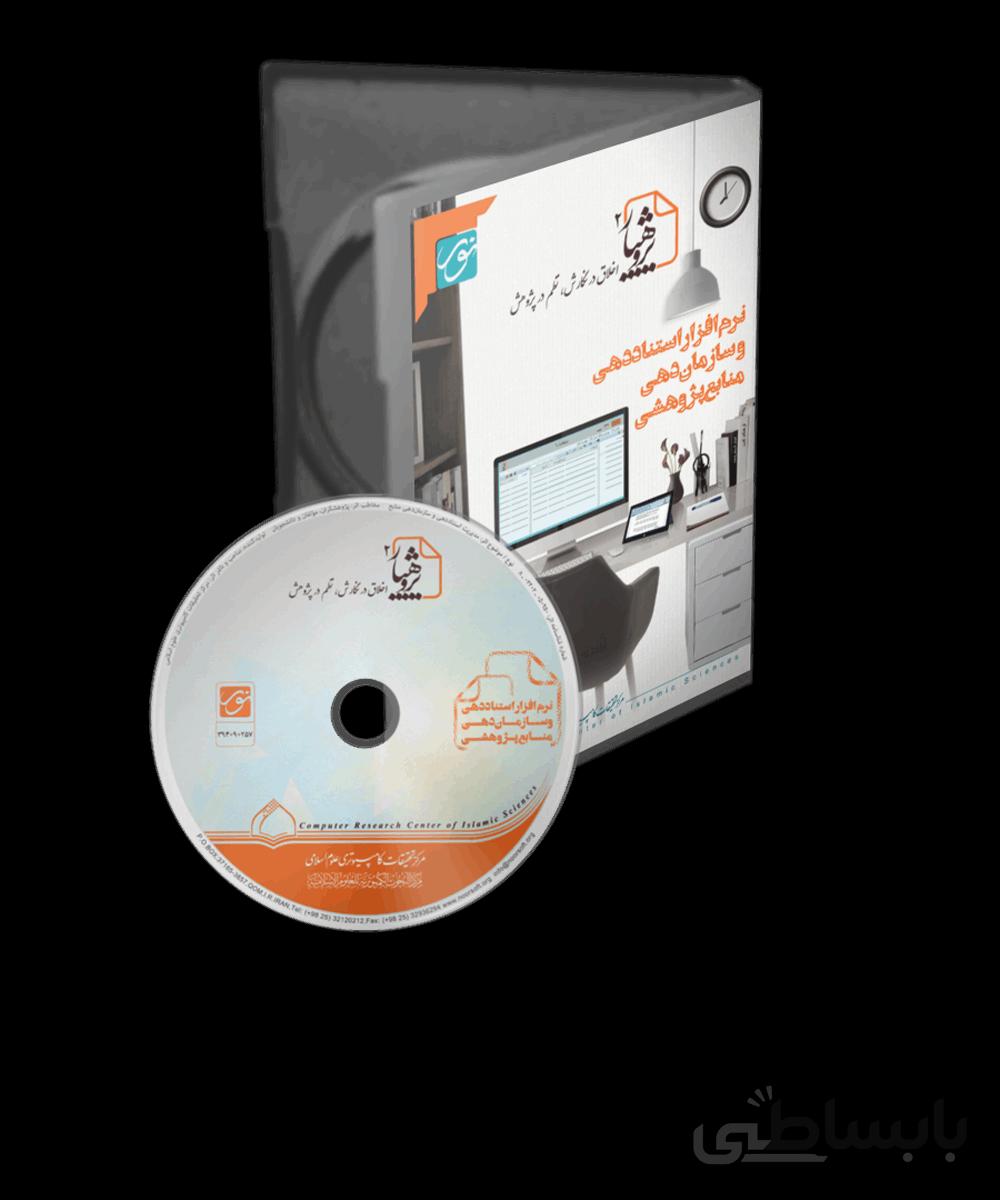 نرم افزار پژوهیار 2 (نرم افزار استناددهی و سازمان دهی منابع پژوهشی)