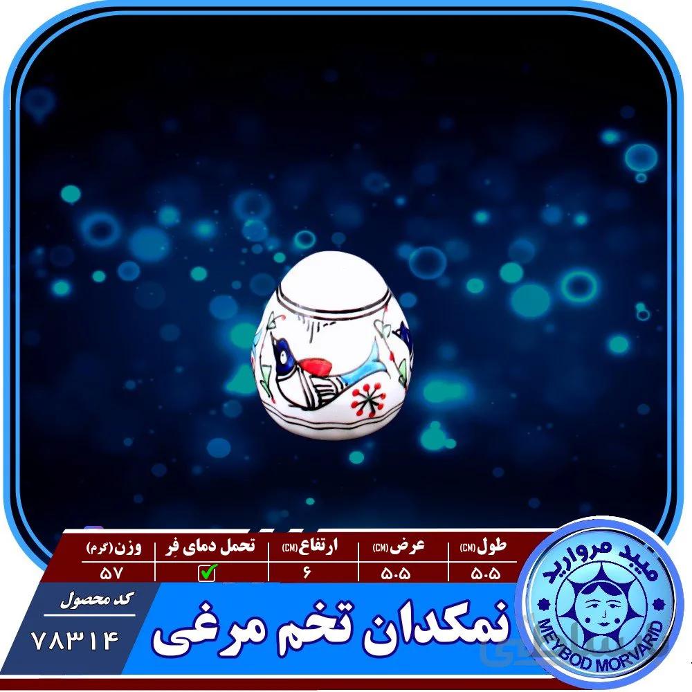 نمکدان چینی میبدمروارید نقش مرغی رنگی