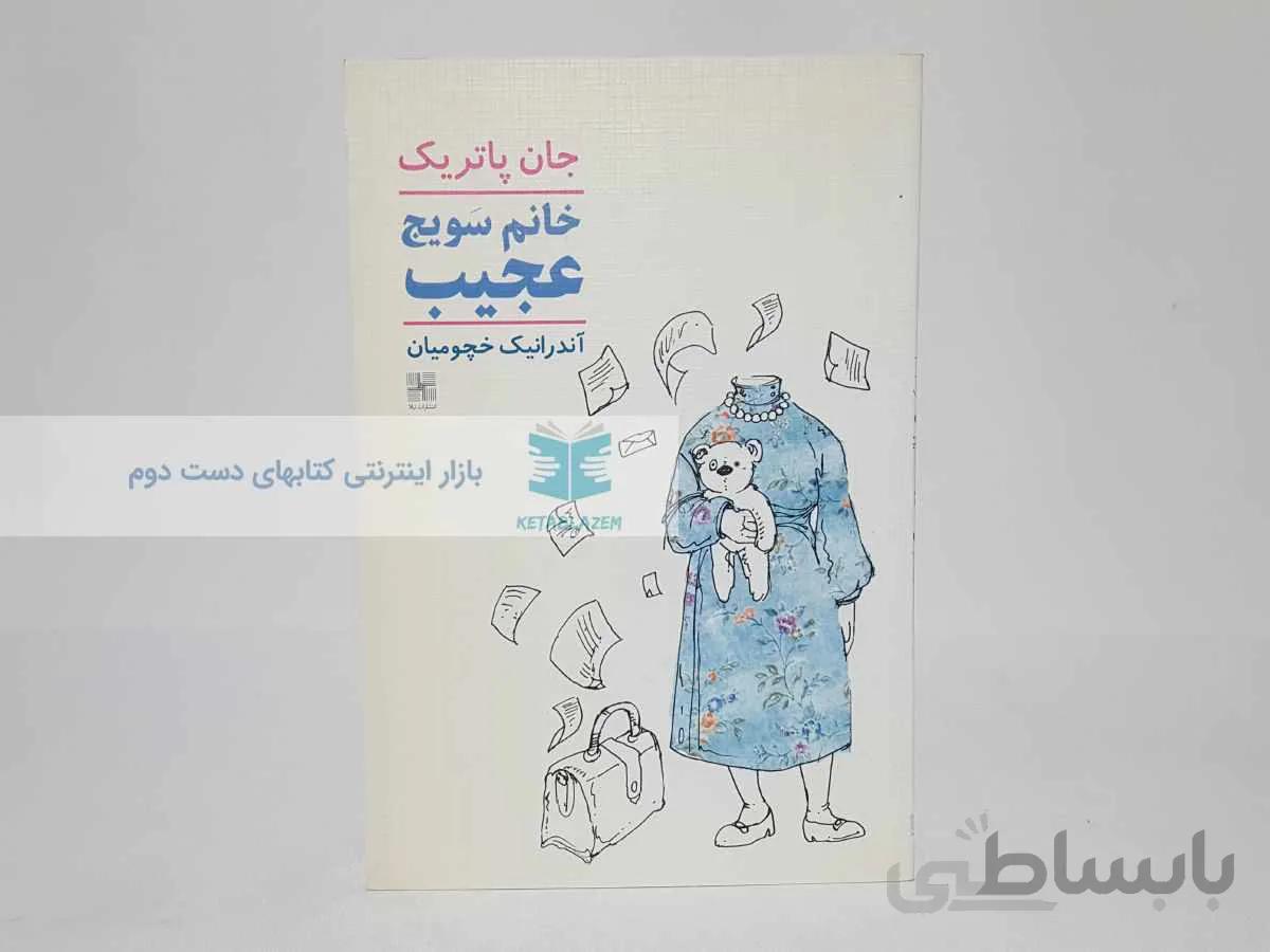 خانم سویج عجیب نوشتهی جان پاتریک