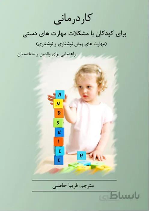 کار درمانی برای کودکان با مشکلات مهارت های دستی