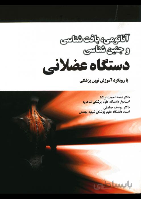 آناتومی، بافت شناسی و جنین شناسی دستگاه عضلانی
