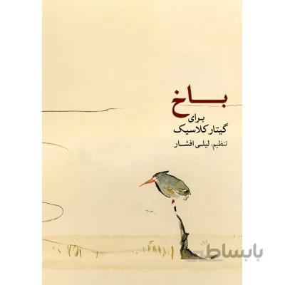 کتاب باخ برای گیتار کلاسیک اثر لیلی افشار