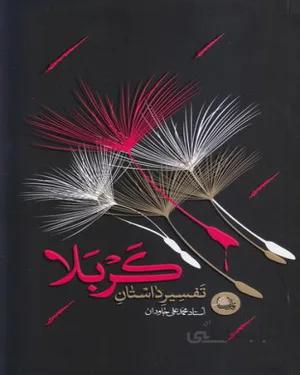 کتاب تفسیر داستان کربلا