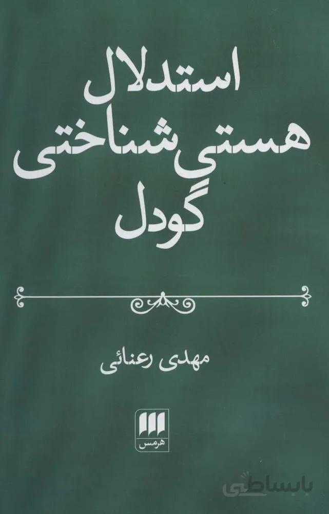 استدلال هستي شناختي گودل (كد ناشر : 133)