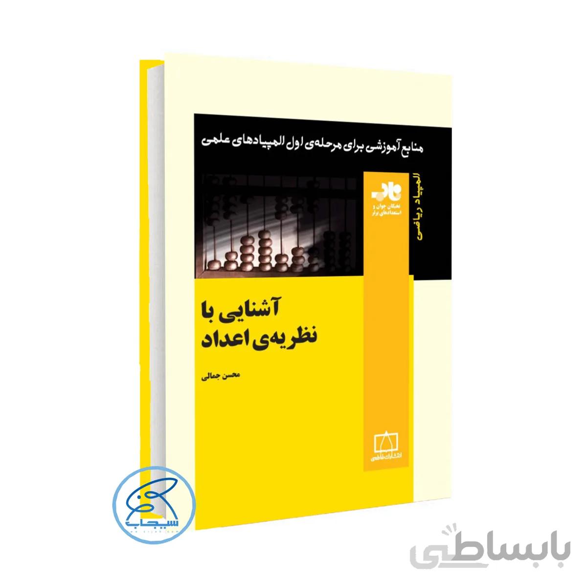 کتاب آشنایی با نظریهی اعداد انتشارات فاطمی (سری ناب )المپیاد 1400