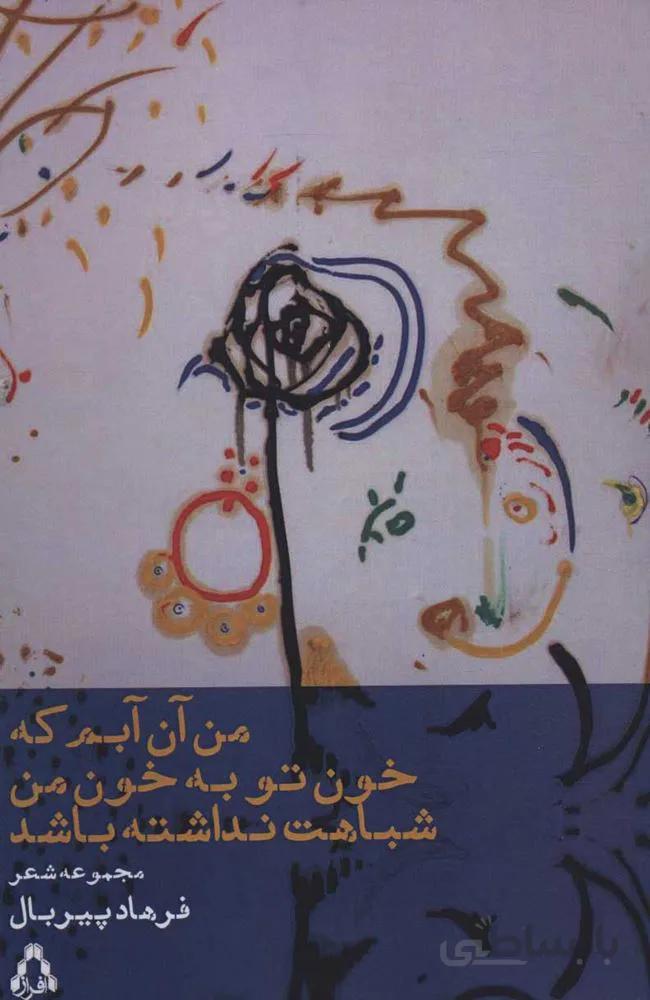 من آن آبم كه خون تو به خون من شباهت نداشته باشد (كد ناشر : 182)