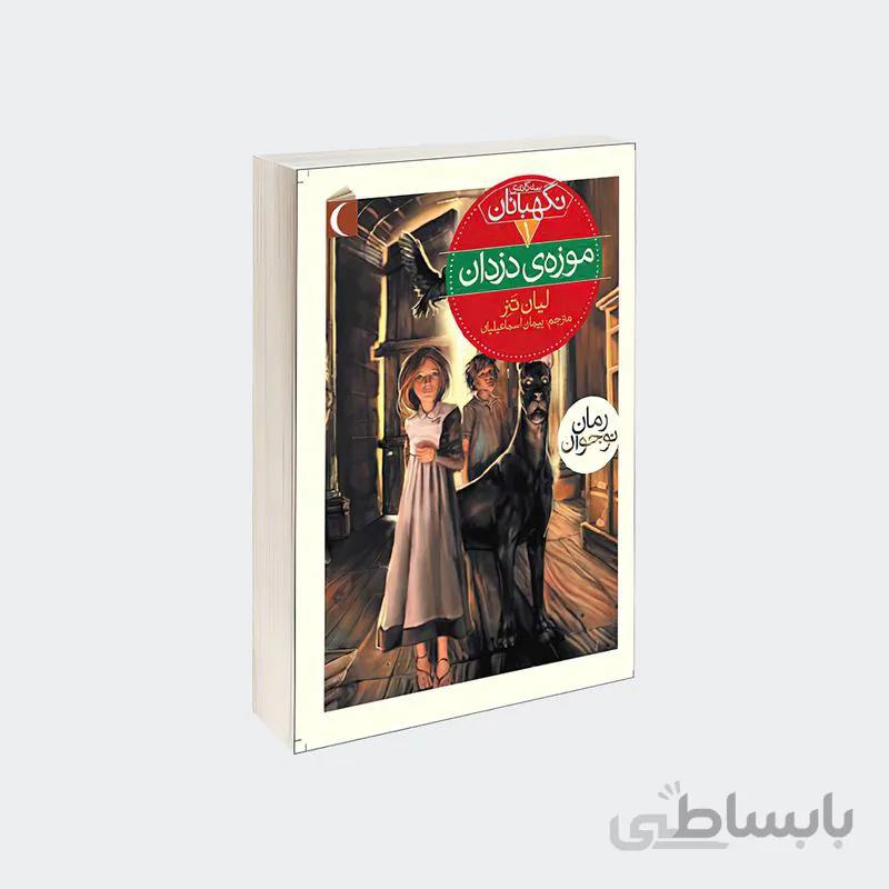 سه گانه ی نگهبانان ۱ (موزه ی دزدان)