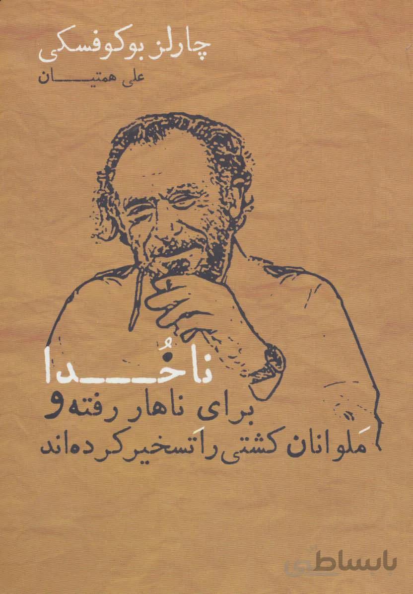 ناخدا برای ناهار رفته و ملوانان کشتی را تسخیر کرده اند