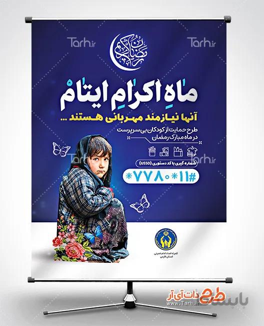 طرح بنر اکرام ایتام