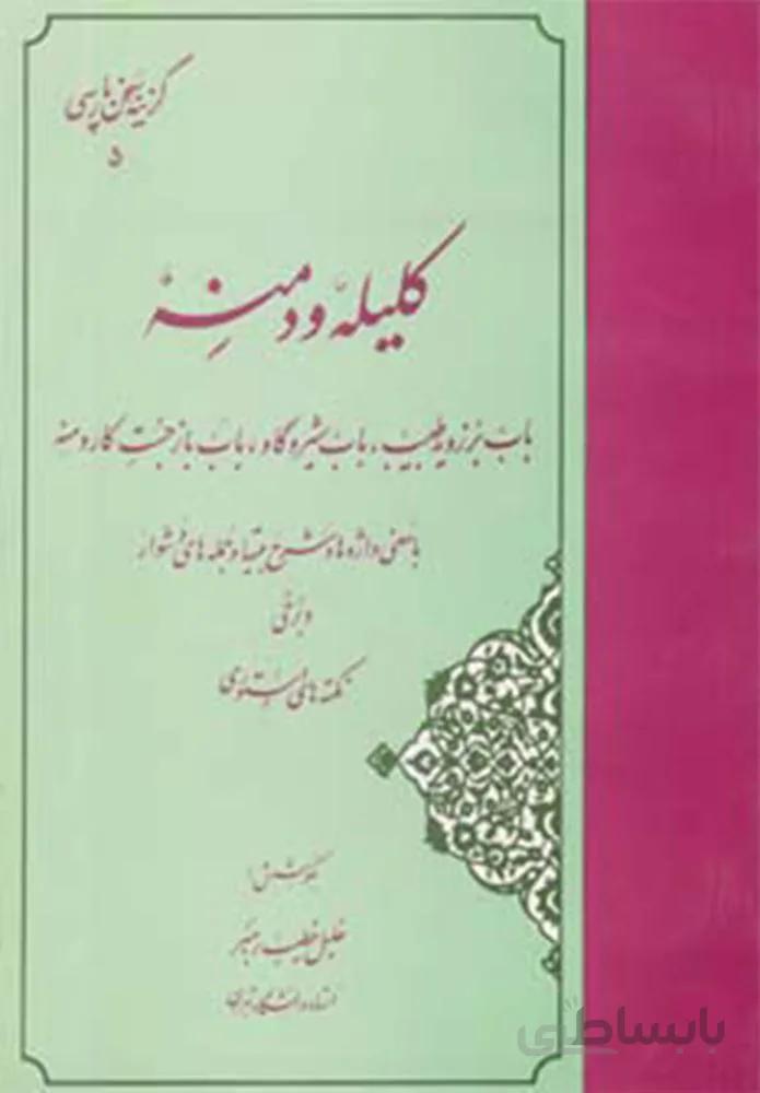 گزیده کلیله و دمنه (گزینه سخن پارسی 5)(كد ناشر : 138)