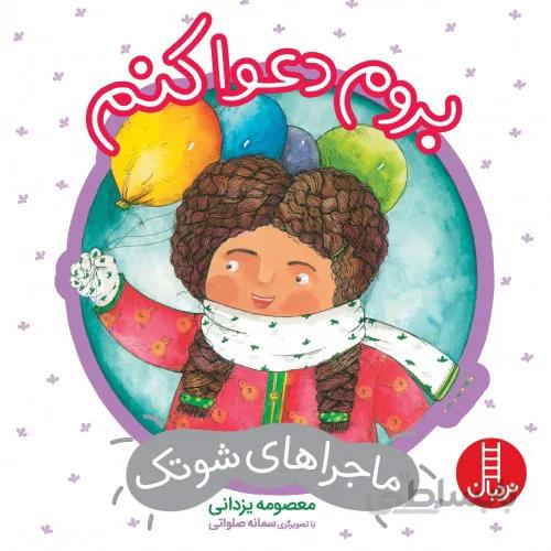 کتاب ماجراهای شوتک (بروم دعوا کنم )