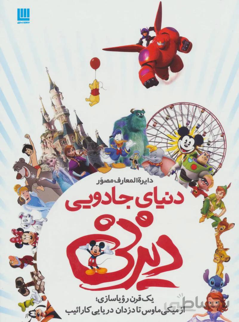 دایره المعارف دنیای جادویی دیزنی (یک قرن رویاسازی از میکی ماوس تا دزدان دریایی کارائیب) سایان