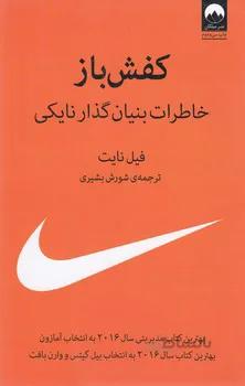 کتاب کفش باز: خاطرات بنیان گذار نایکی