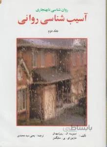 روان شناسی نابهنجاری آسیب شناسی روانی ج۲