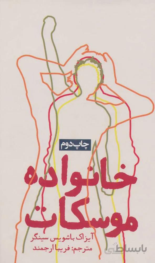 خانواده موسکات (کد ناشر : 114)