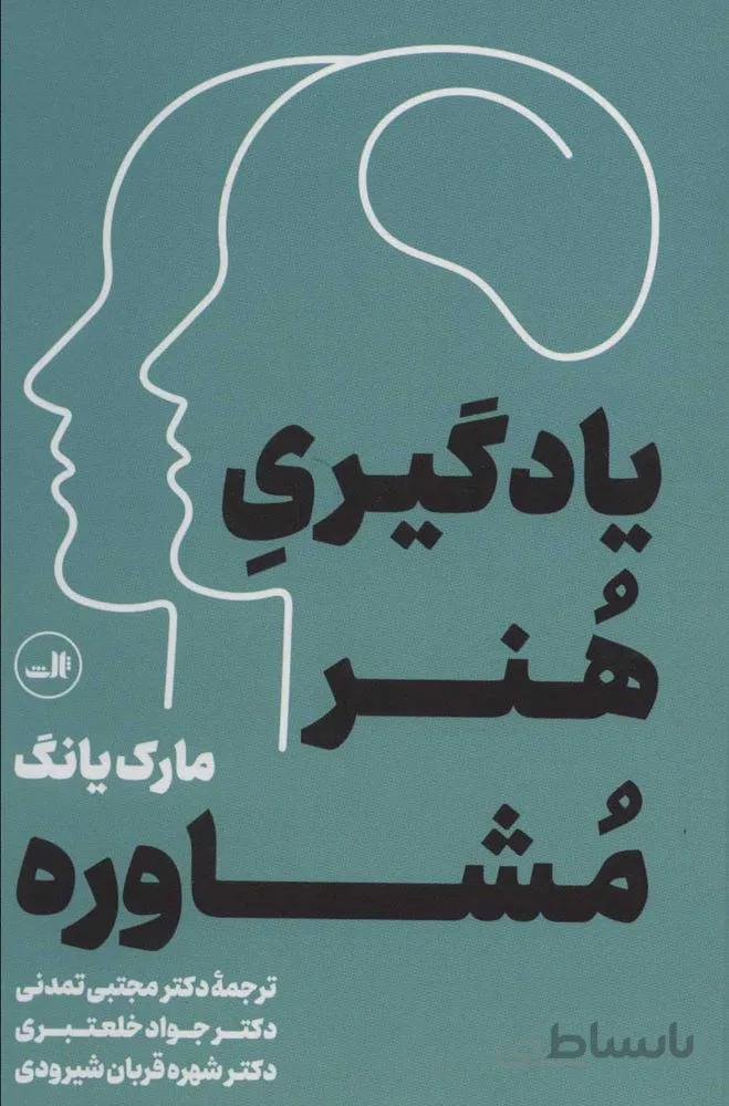 يادگيري هنر مشاوره (كد ناشر : 105)